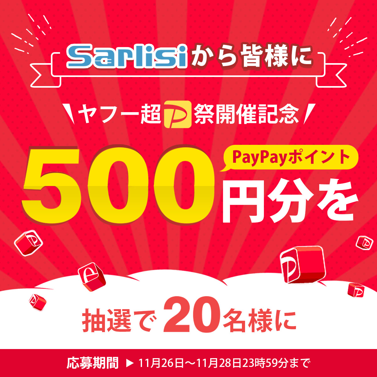 Sarlisi 超PayPay祭開催記念キャンペーン