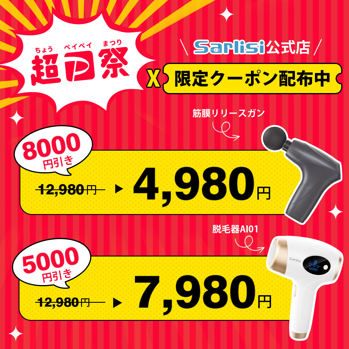 Sarlisi超PayPay祭X限定クーポン配布中