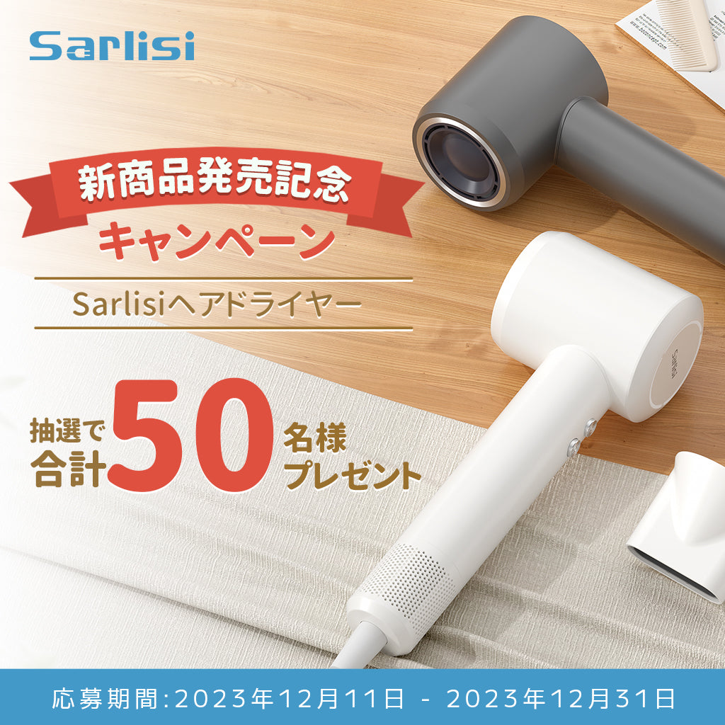 Sarlisi 新商品発売記念キャンペーン