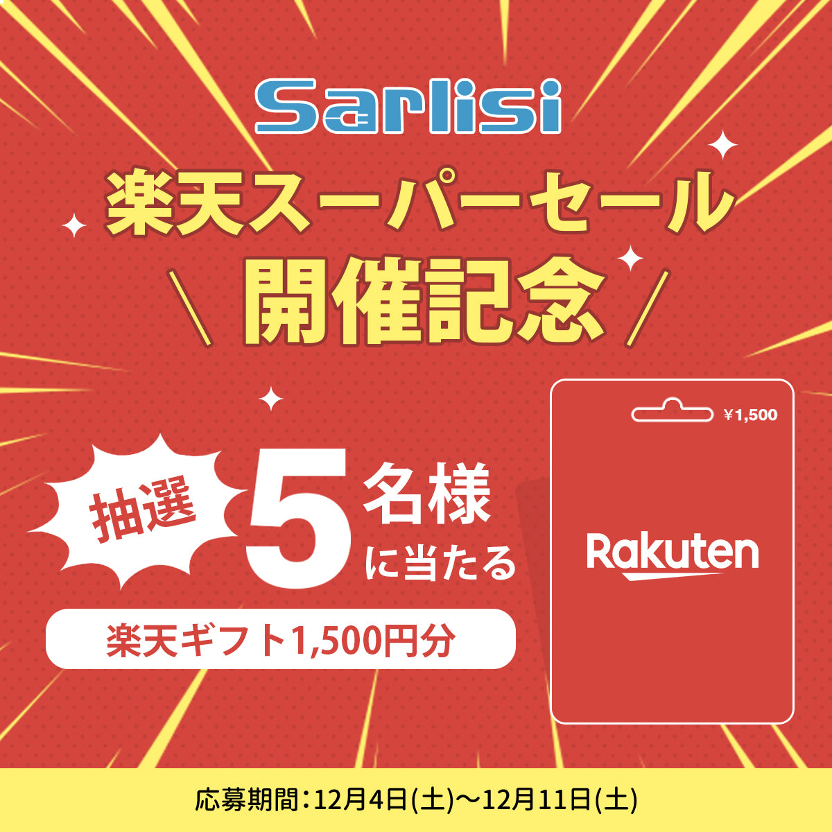 Sarlisi 楽天スーパーセール開催記念