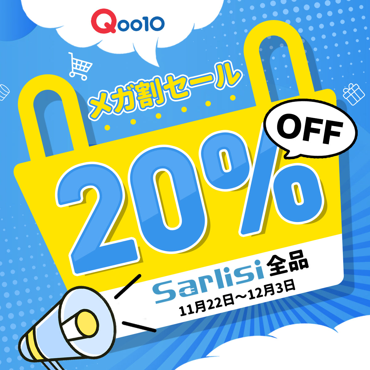Sarlisi Qoo10メガ割開催予告