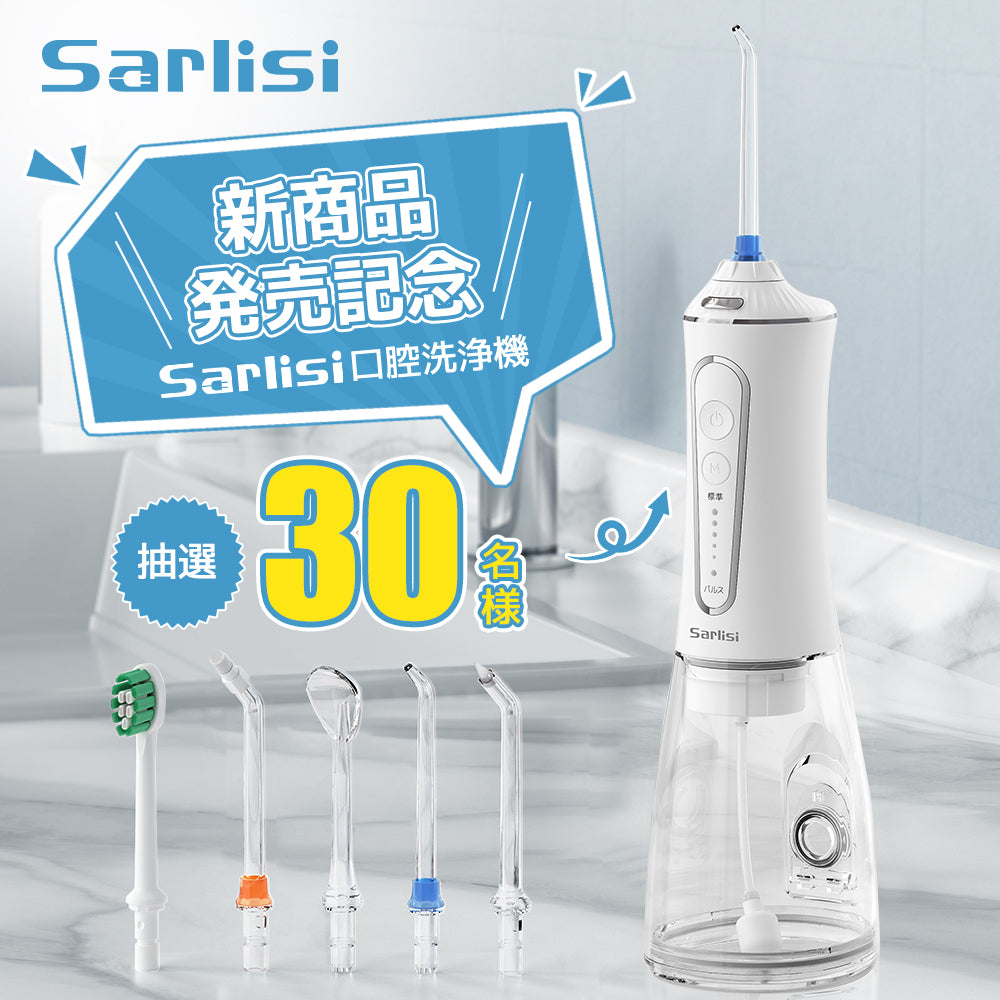 Sarlisi新商品発売記念・口腔洗浄機プレゼントキャンペーン